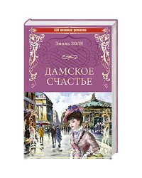 Дамское счастье