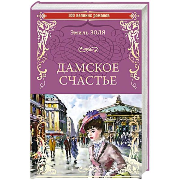 Дамское счастье