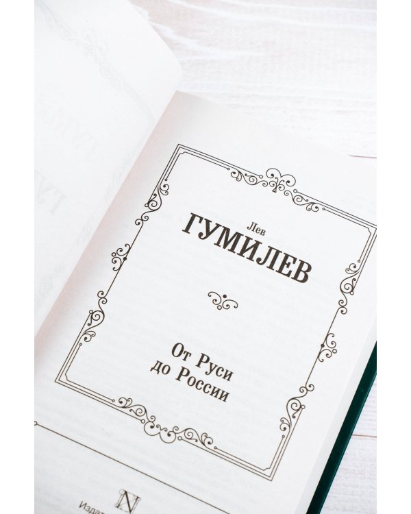 От Руси до России