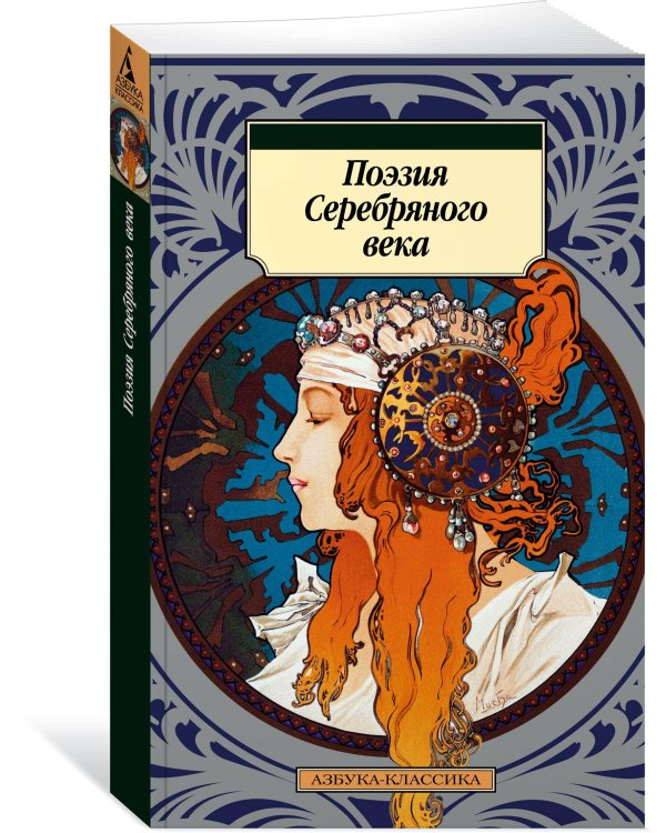 Поэзия Серебряного века
