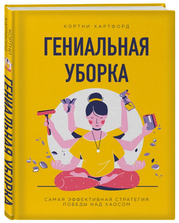 Гениальная уборка. Самая эффективная стратегия победы над хаосом (нов. оф.)