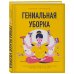 Порядок в доме. Лучшие методики организации пространства Гениальная уборка. Самая эффективная стратегия победы над хаосом (нов. оф.)