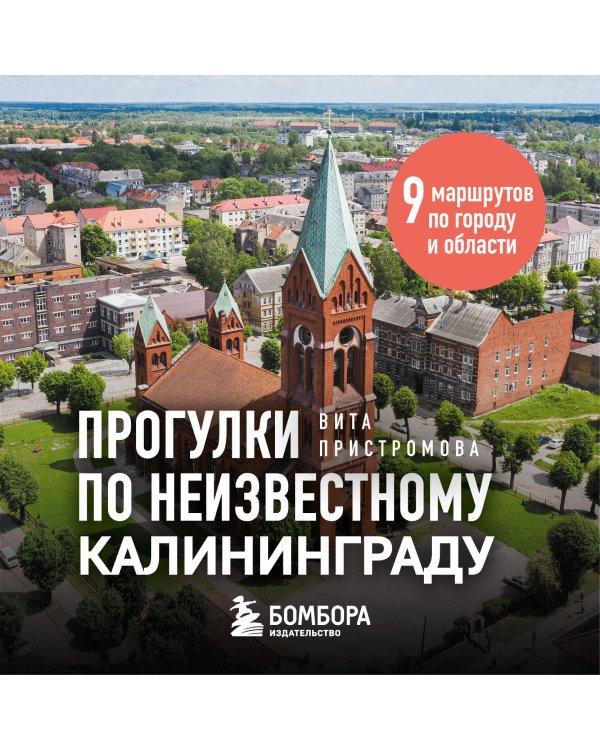 Прогулки по неизвестному Калининграду