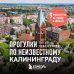 Прогулки по неизвестному Калининграду