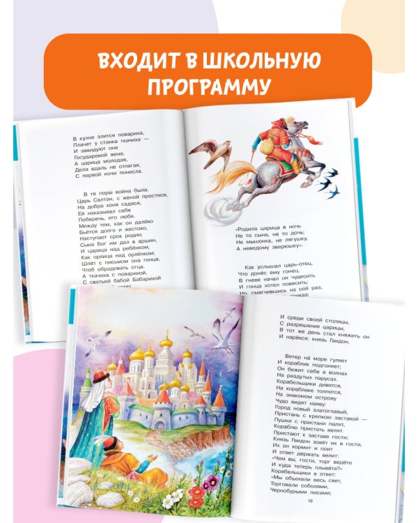 Сказка о царе Салтане