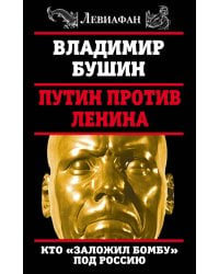 Путин против Ленина. Кто «заложил бомбу» под Россию