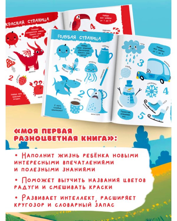 Моя первая цветная книга
