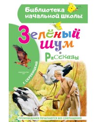 Зеленый шум. Рассказы