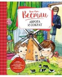 Аврора и Сократ