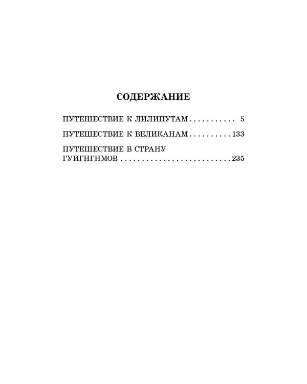 Путешествия Гулливера
