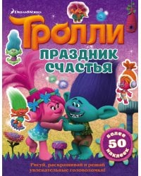 Тролли. Праздник счастья