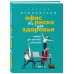 Доктор Бубновский. Здоровье позвоночника и суставов без лекарств (новое оформление) Офис без риска для здоровья. Зарядка для офисного планктона