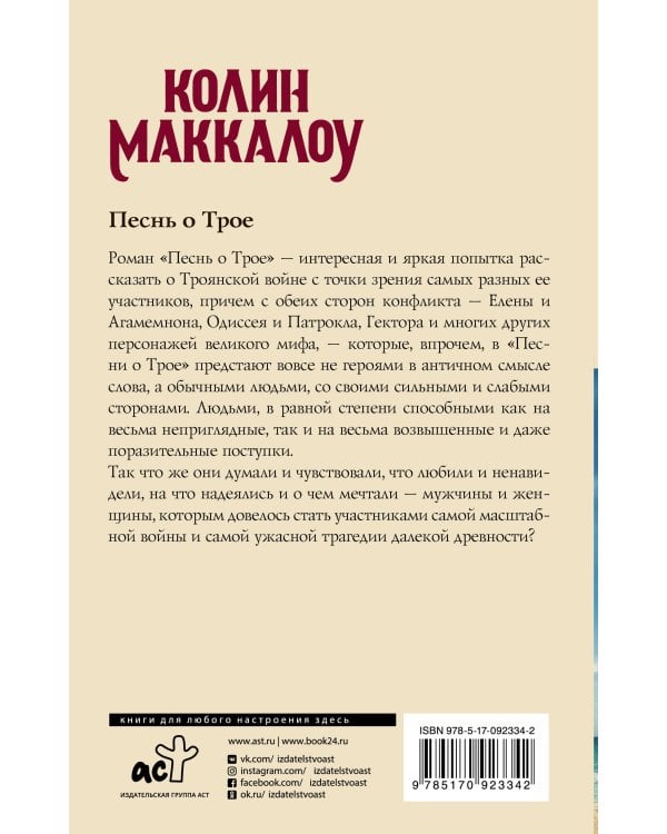 Песнь о Трое