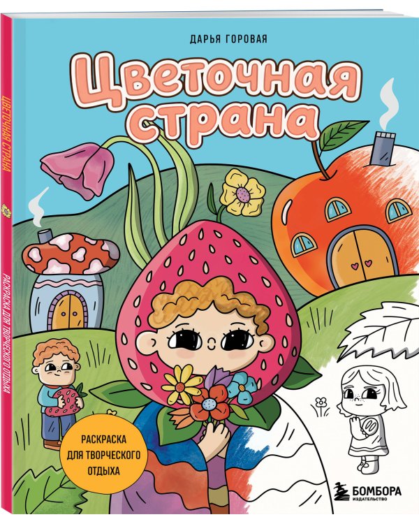 Цветочная страна. Раскраска для творческого отдыха.