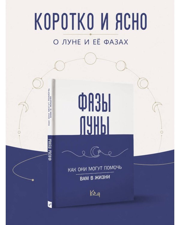 Дополнительное изображение книги «Лунные фазы. Как они могут помочь вам в жизни»