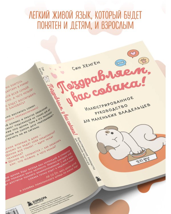 Поздравляем, у вас собака! Иллюстрированное руководство для маленьких владельцев