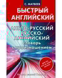 Англо-русский. Русско-английский словарь с произношением для тех, кто не знает ничего
