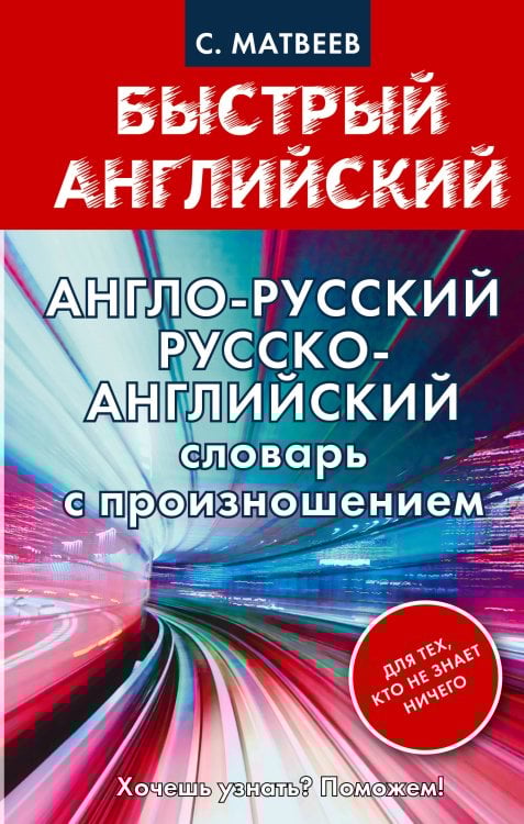 Матвеев Быстрый английский Англо-русский. Русско-английский словарь с произношением для тех, кто не знает ничего