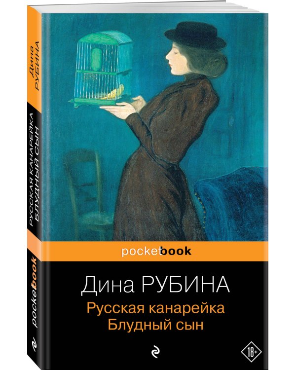 Комплект. Русская канарейка: Желтухин; Голос; Блудный сын. Комплект из 3-х книг