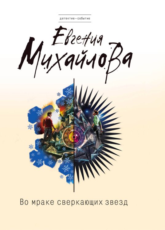 Детектив-событие (обложка) Во мраке сверкающих звезд