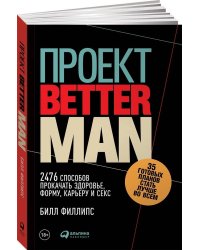Проект Better Man: 2476 способов прокачать здоровье, форму, карьеру и секс (обложка)