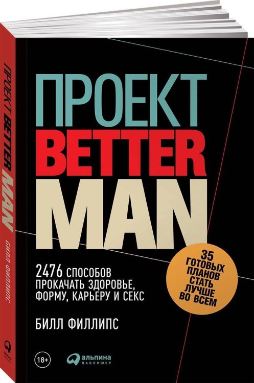 Здоровье, спорт (АльпинаПаб) Проект Better Man: 2476 способов прокачать здоровье, форму, карьеру и секс (обложка)