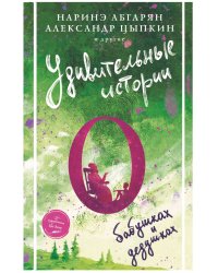 Удивительные истории о бабушках и дедушках