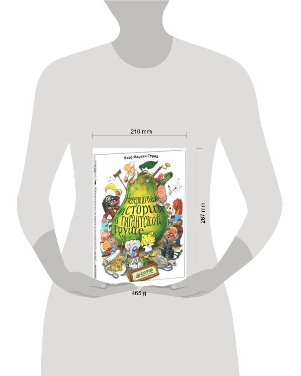 Дополнительное изображение книги «Невероятная история о гигантской груше»