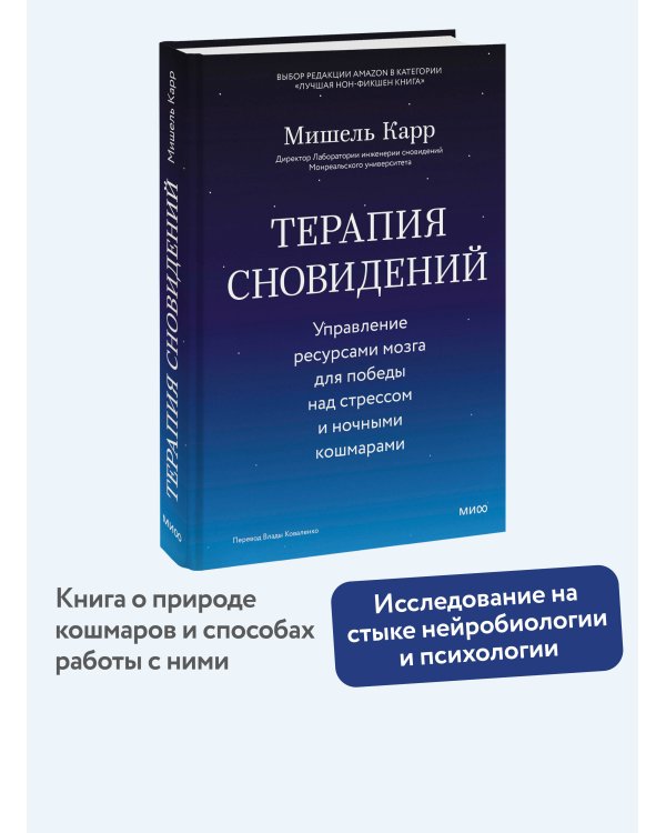 Дополнительное изображение книги «Терапия сновидений. Управление ресурсами мозга для победы над стрессом и ночными кошмарами»