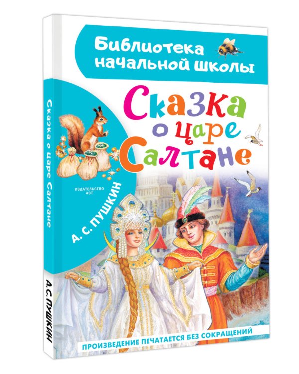 Сказка о царе Салтане