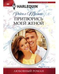 Притворись моей женой