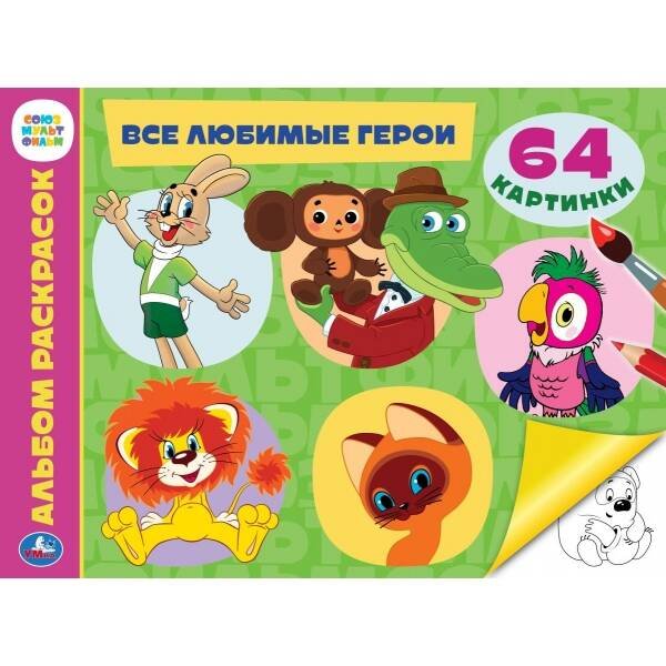 Все любимые герои. Альбом раскрасок. Союзмультфильм. 285х210 мм. Скрепка. 64 стр. Умка в кор.20шт