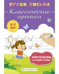 Классические прописи
