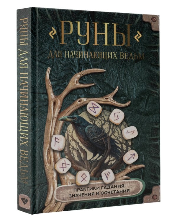 Руны для начинающих ведьм: практики гадания, значения и сочетания