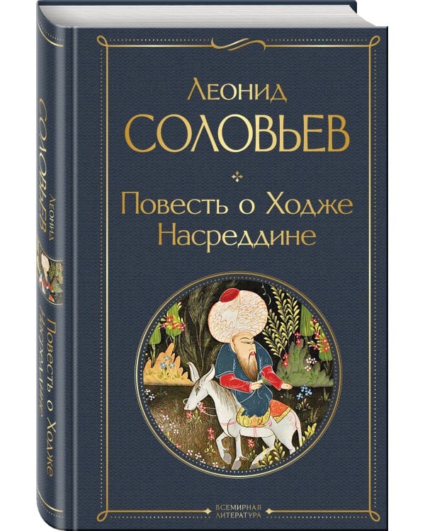 Повесть о Ходже Насреддине