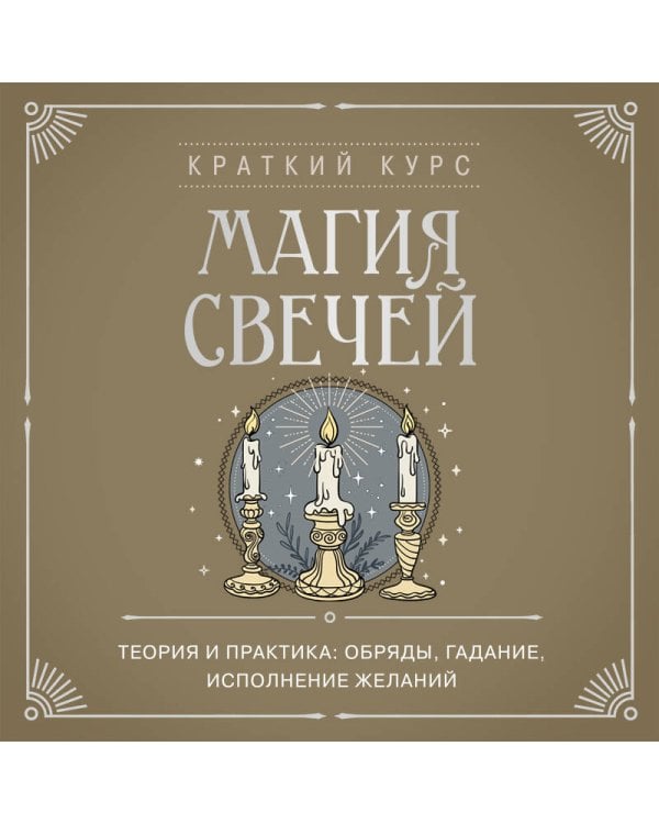 Магия свечей. Теория и практика: обряды, гадание, исполнение желаний
