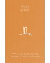 Путь к ментальному и физическому здоровью