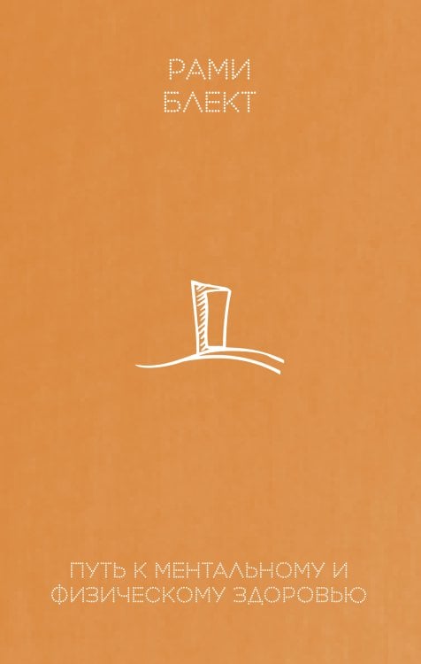 Путь к ментальному и физическому здоровью