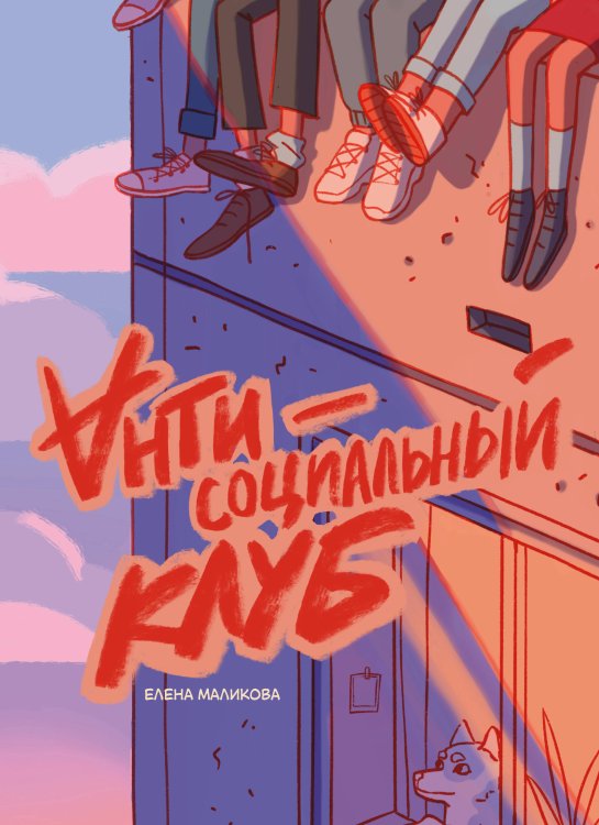 Комильфо. КомФедерация. Отечественные комиксы Антисоциальный клуб