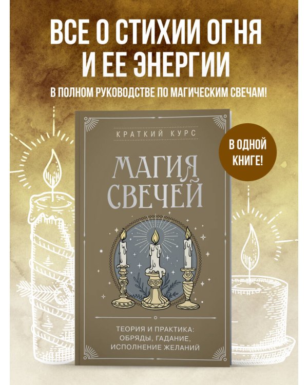 Магия свечей. Теория и практика: обряды, гадание, исполнение желаний