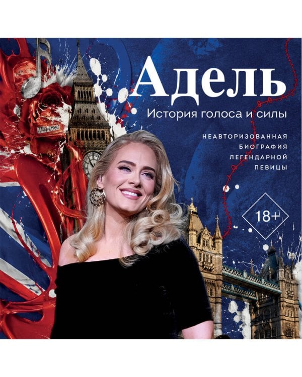 Адель. История голоса и силы. Неавторизованная биография легендарной певицы