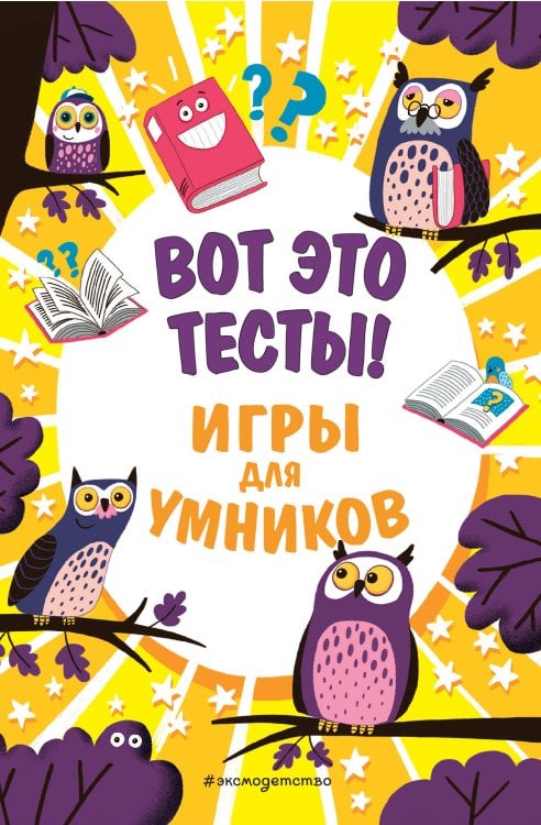 Обложка книги «Вот это тесты!», ISBN 9785041197186
