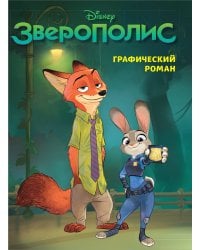 Зверополис. Графический роман (новое оформление)