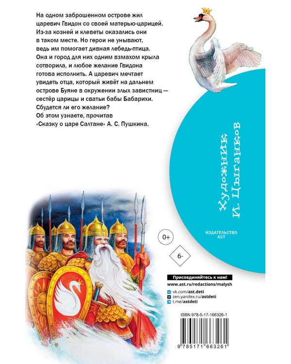 Сказка о царе Салтане