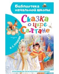 Сказка о царе Салтане