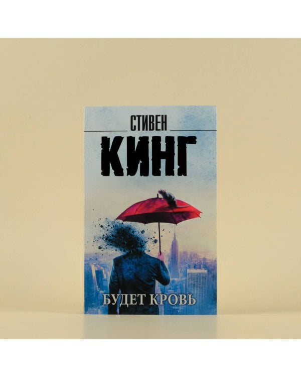 Будет кровь
