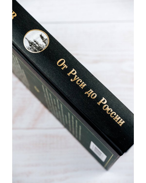 От Руси до России