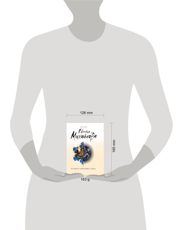 Во мраке сверкающих звезд