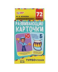 Турбочтение. М. А. Жукова. Картонные карточки: 88х126 мм, 36 карточек. Умные игры в кор.40шт
