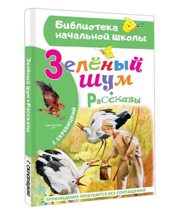 Зеленый шум. Рассказы